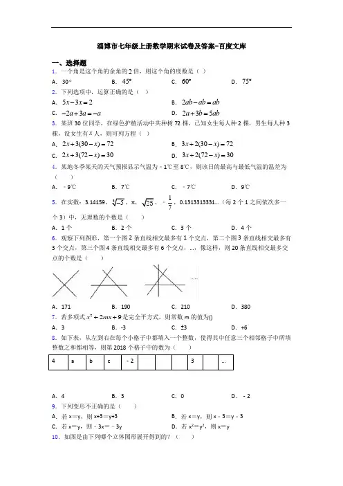 淄博市七年级上册数学期末试卷及答案-百度文库