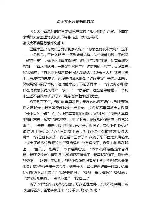 读长大不容易有感作文