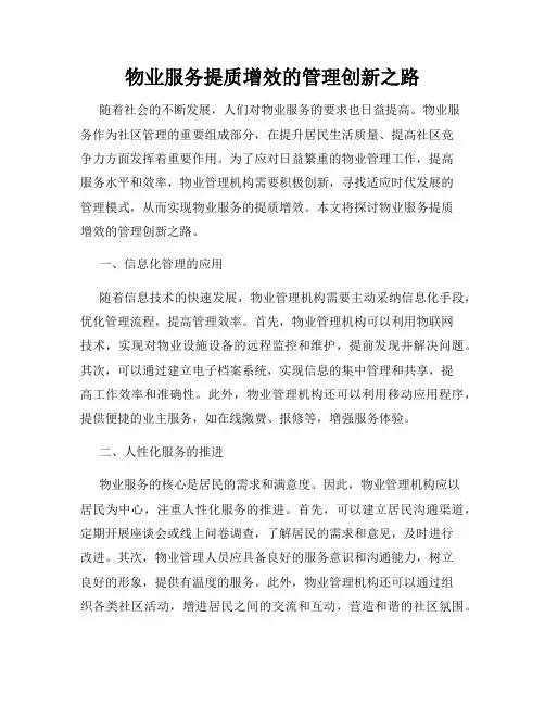 物业服务提质增效的管理创新之路
