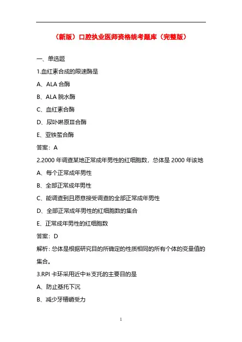(新版)口腔执业医师资格统考题库(完整版)