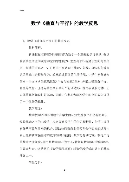 数学《垂直与平行》的教学反思