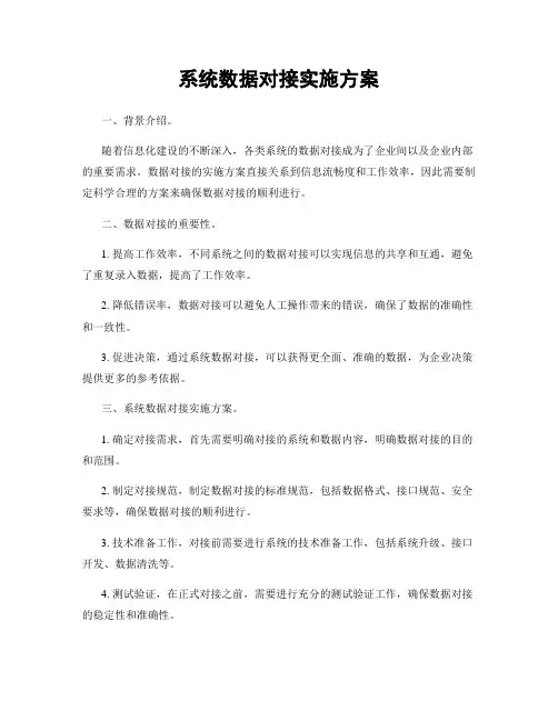 系统数据对接实施方案