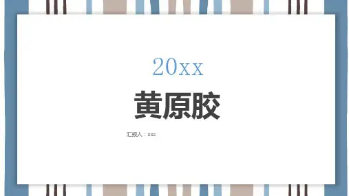黄原胶_参考模板