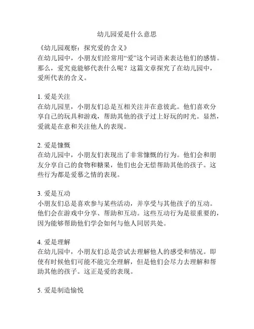 幼儿园爱是什么意思的参考方案