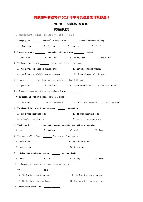 内蒙古呼和浩特市2015年中考英语总复习模拟题及答案(5)