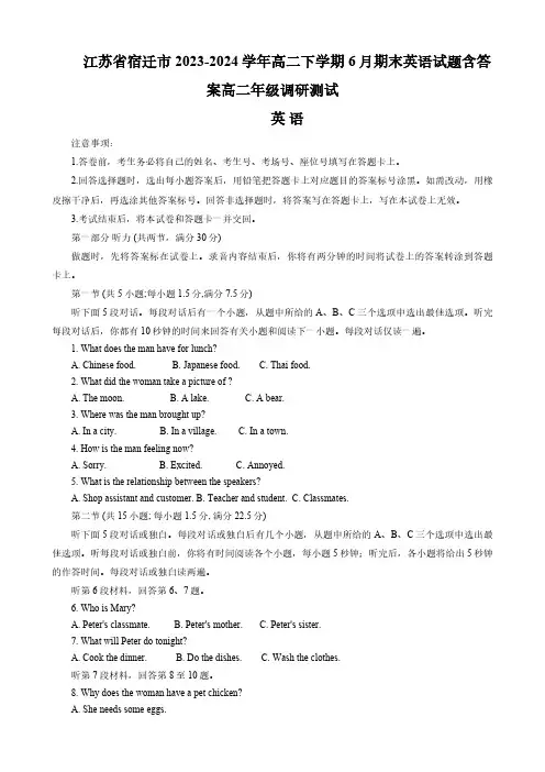 江苏省宿迁市2023-2024学年高二下学期6月期末英语试题(含答案,无听力音频有听力原文)