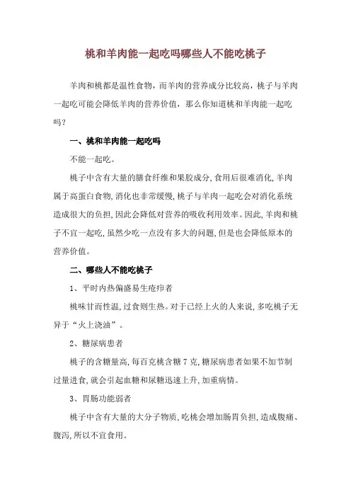 桃和羊肉能一起吃吗 哪些人不能吃桃子