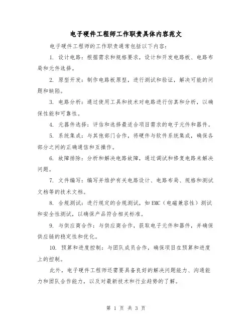 电子硬件工程师工作职责具体内容范文(三篇)