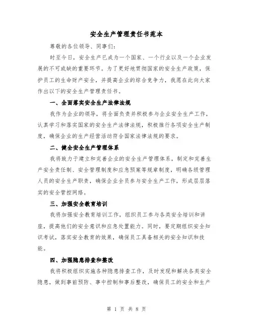 安全生产管理责任书范本（三篇）