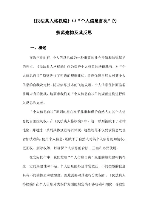 《民法典人格权编》中“个人信息自决”的规范建构及其反思