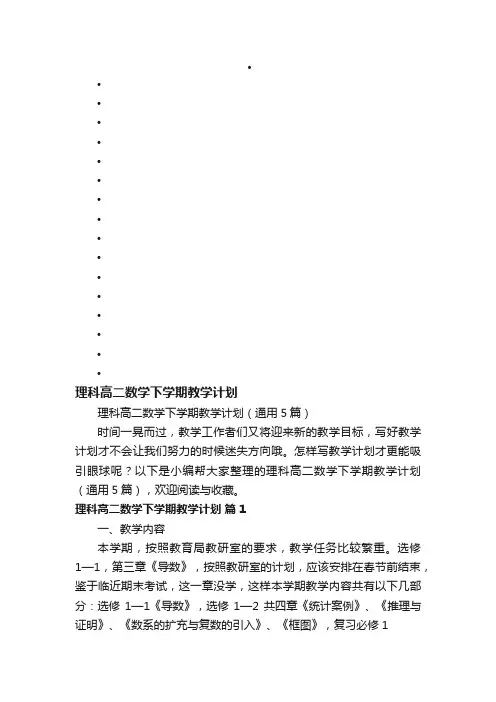 理科高二数学下学期教学计划（通用5篇）