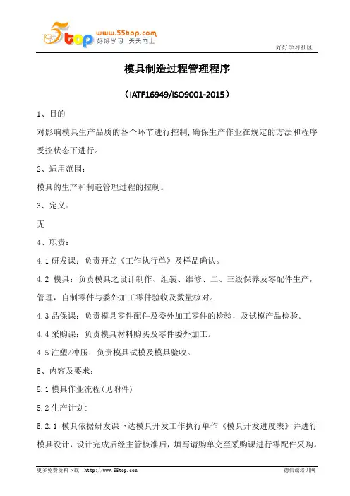 模具制造过程管理程序(含表格)