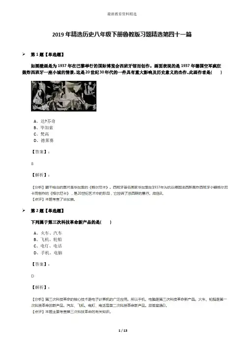 2019年精选历史八年级下册鲁教版习题精选第四十一篇