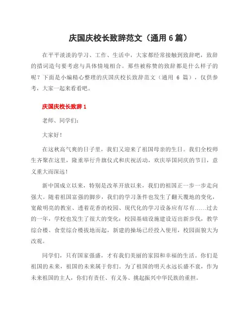 庆国庆校长致辞范文(6篇)