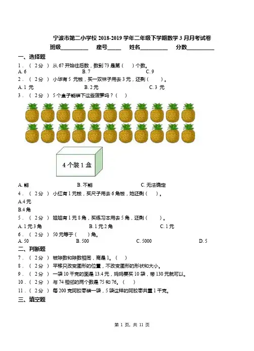 宁波市第二小学校2018-2019学年二年级下学期数学3月月考试卷