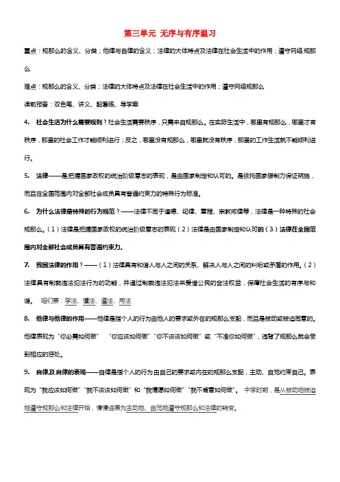 甘肃省玉门市花海中学七年级政治下册 第三单元 无序与有序温习学案教科版