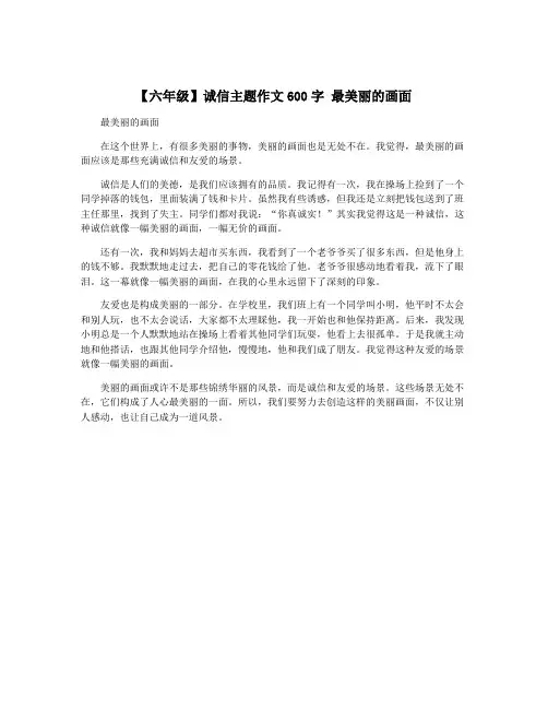 【六年级】诚信主题作文600字 最美丽的画面