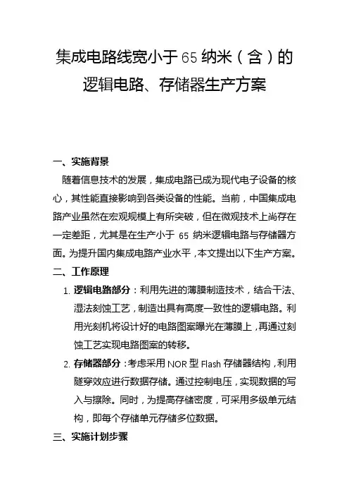 集成电路线宽小于65纳米(含)的 逻辑电路、存储器生产方案(一)