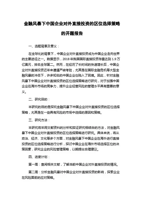金融风暴下中国企业对外直接投资的区位选择策略的开题报告