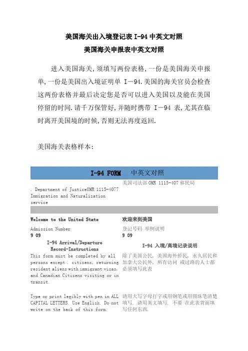 美国海关出入境登记表I及海关申报表中英文对照