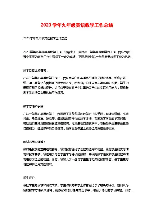 2023学年九年级英语教学工作总结