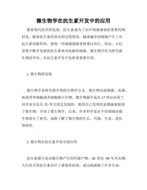 微生物学在抗生素开发中的应用