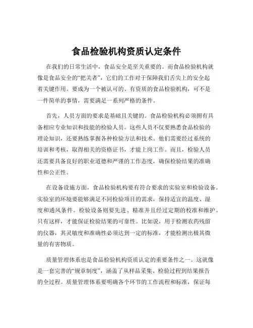 食品检验机构资质认定条件