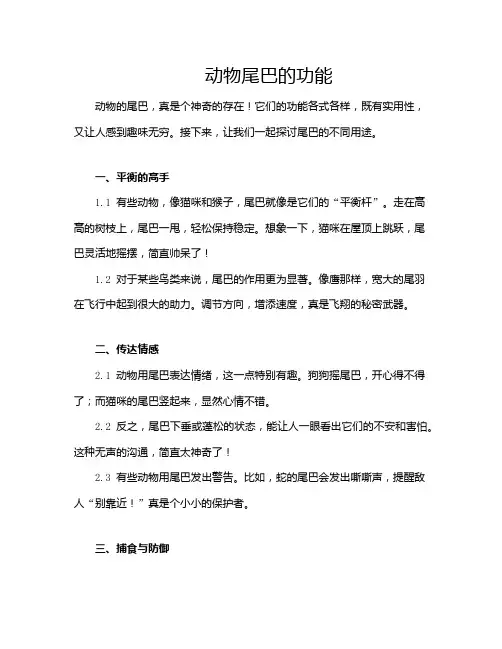 动物尾巴的功能