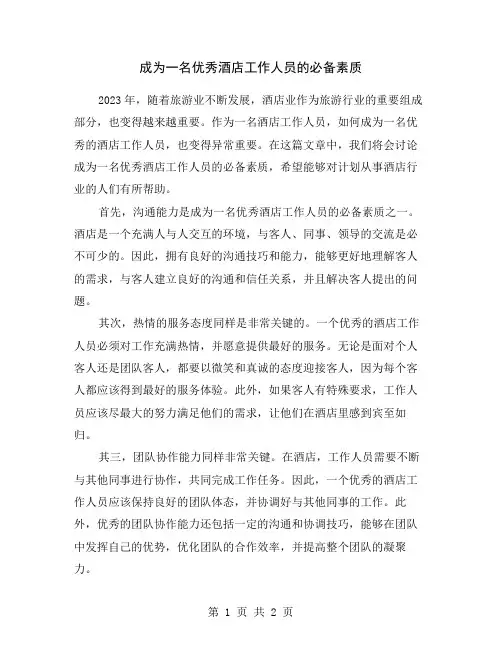 成为一名优秀酒店工作人员的必备素质