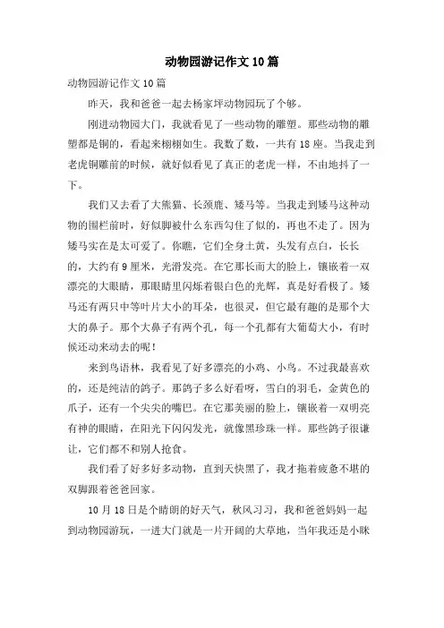 动物园游记作文10篇