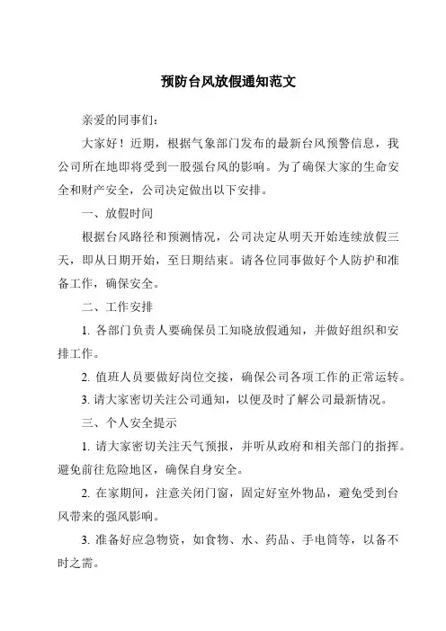 预防台风放假通知范文