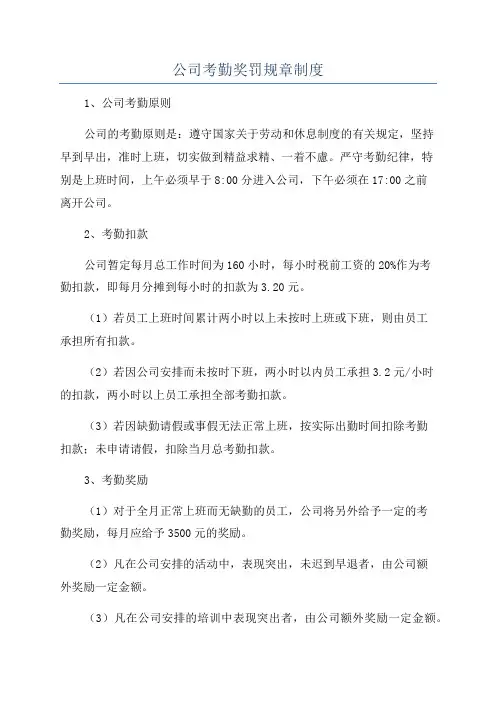 公司考勤奖罚规章制度