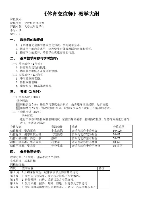 体育交谊舞教学大纲