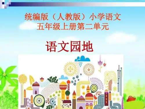 统编版(人教版)小学语文五年级上册第二单元《语文园地》PPT课件