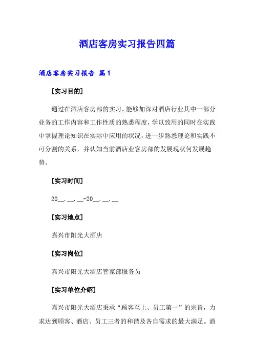 酒店客房实习报告四篇