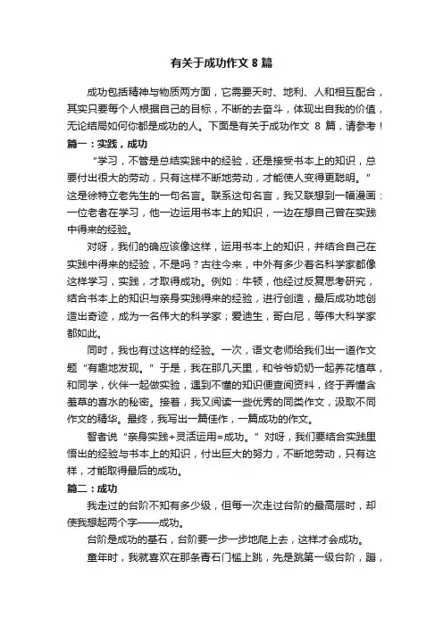 有关于成功作文8篇