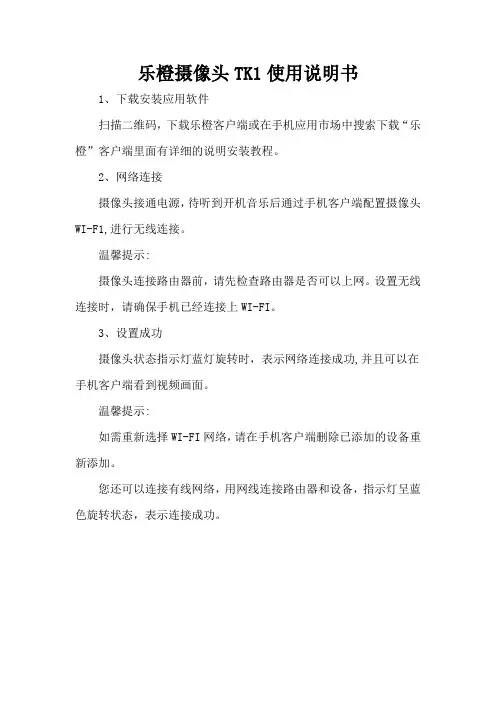 乐橙摄像头TK1使用说明书