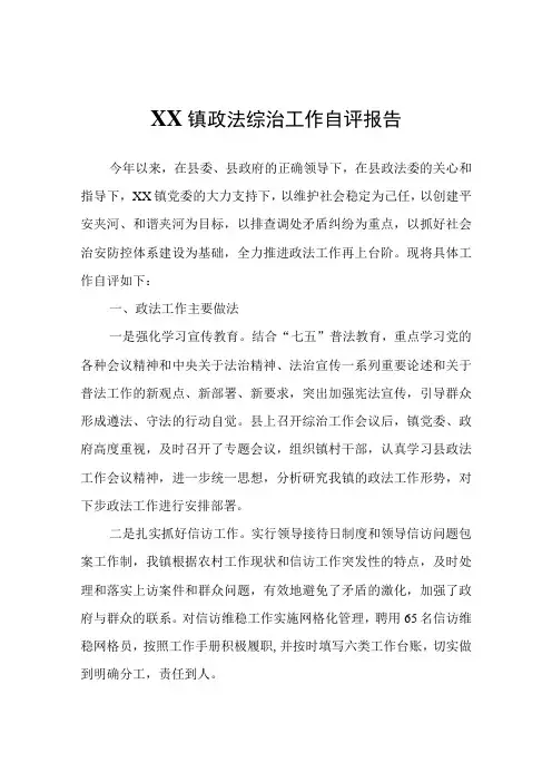 XX镇政法综治工作自评报告
