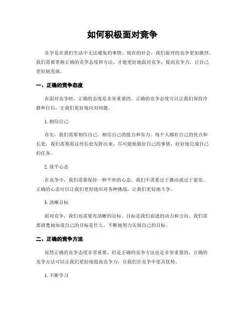如何积极面对竞争