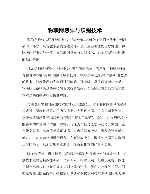 物联网感知与识别技术