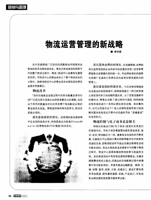 物流运营管理的新战略