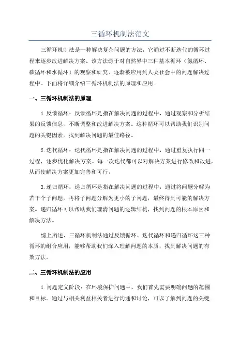 三循环机制法范文