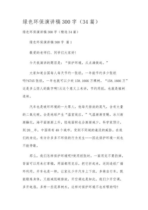 绿色环保演讲稿300字(34篇)