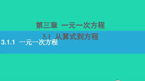 七年级数学上册第三章一元一次方程3.1从算式到方程3.1.1一元一次方程课件新版新人教版