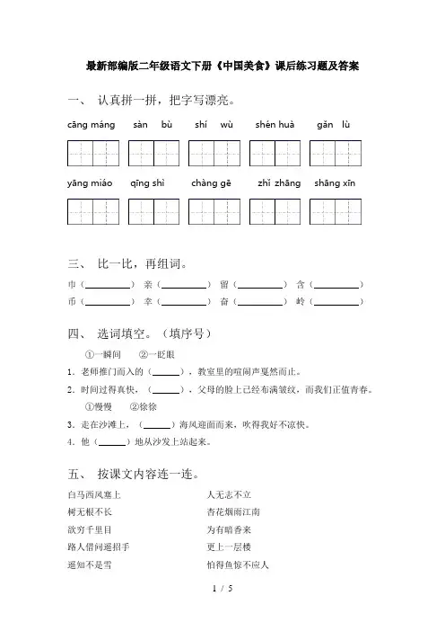 最新部编版二年级语文下册《中国美食》课后练习题及答案