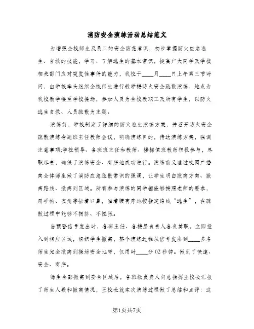 消防安全演练活动总结范文(5篇)