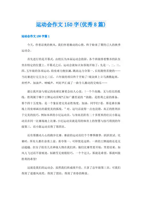 运动会作文150字(优秀8篇)