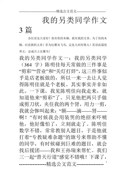我的另类同学作文3篇_0