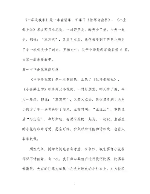 关于中华是我家读后感6篇