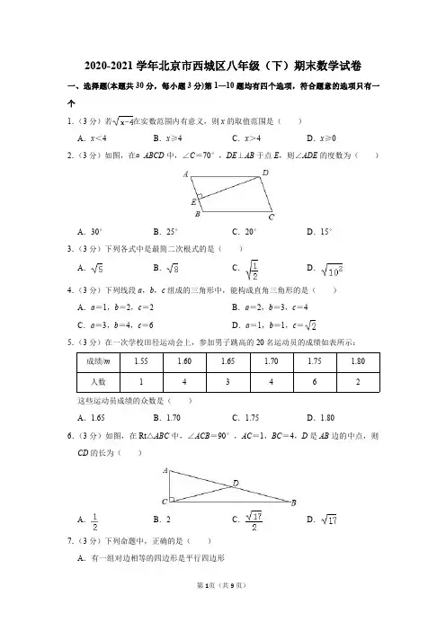 2020-2021学年北京市西城区八年级(下)期末数学试卷及答案解析